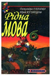 Учебники Укр мова 6 класс А. П. Глазова, Ю. Б. Кузнецов 2006